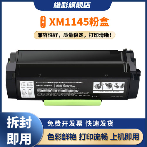 雄彩适用于利盟XM1145粉盒硒鼓