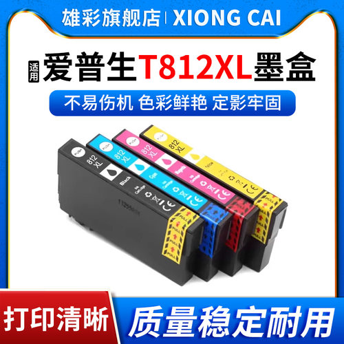 T812XLEC-C7000墨盒打印机墨盒