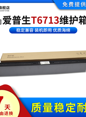 适用爱普生T6713废墨仓WF-C20750 C17590 20590维护箱解码器LX-10010F WF-C21000a M21000a 20600a废墨仓芯片