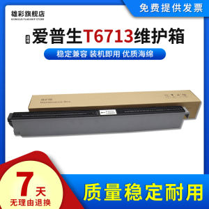 适用爱普生T6713废墨仓WF-C20750 C17590 20590维护箱解码器LX-10010F WF-C21000a M21000a 20600a废墨仓芯片