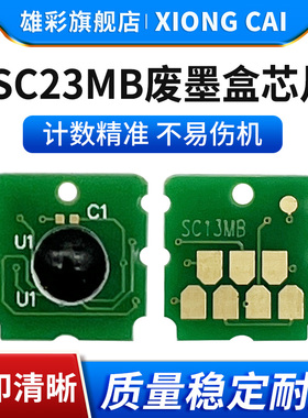 雄彩适用爱普生SC23MB维护箱芯片SC- F170 F100 F130 F160 F150 F15HH5废墨仓C13S210125 S2101清零计数芯片