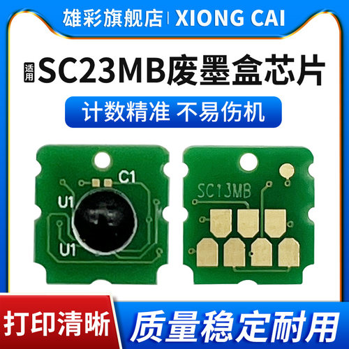 SC23MB护箱芯片废墨盒