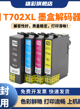 雄彩适用 爱普生 702 34XL墨盒EPSON WorkForce Pro WF-3721 WF-3730 WF-3733 WF-3725墨盒 彩色打印机墨盒