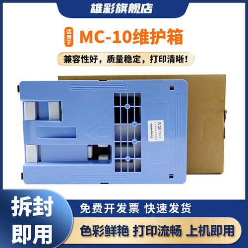雄彩适用于佳能MC-10维护箱