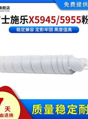 雄彩适用富士施乐X5945/5955粉盒5945墨粉仓5955碳粉5955/5945复印机墨粉筒5955I/5945I打印机硒鼓墨盒碳粉盒