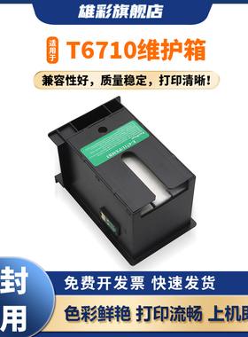 雄彩适用爱普生E-6710废墨仓PXBMB2维护箱PX-B705F/PX-B700 PX-S840 PX-M840F打印机废墨盒垫芯片M5193收集器
