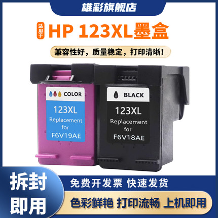 雄彩适用惠普123墨盒4510 4511 4512 4513 4516 4517 4520 4521打印机可加墨4522 4523 4524 4525黑彩色123XL