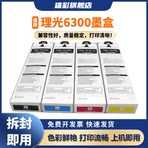 雄彩适用理想RISOS6300G/E墨盒