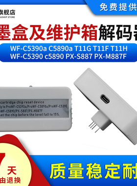 雄彩适用爱普生WF-C5390a C5890a维护箱解码器C5810 C5310打印机C9382废墨仓清零T11G 11F 11H墨盒芯片复位器