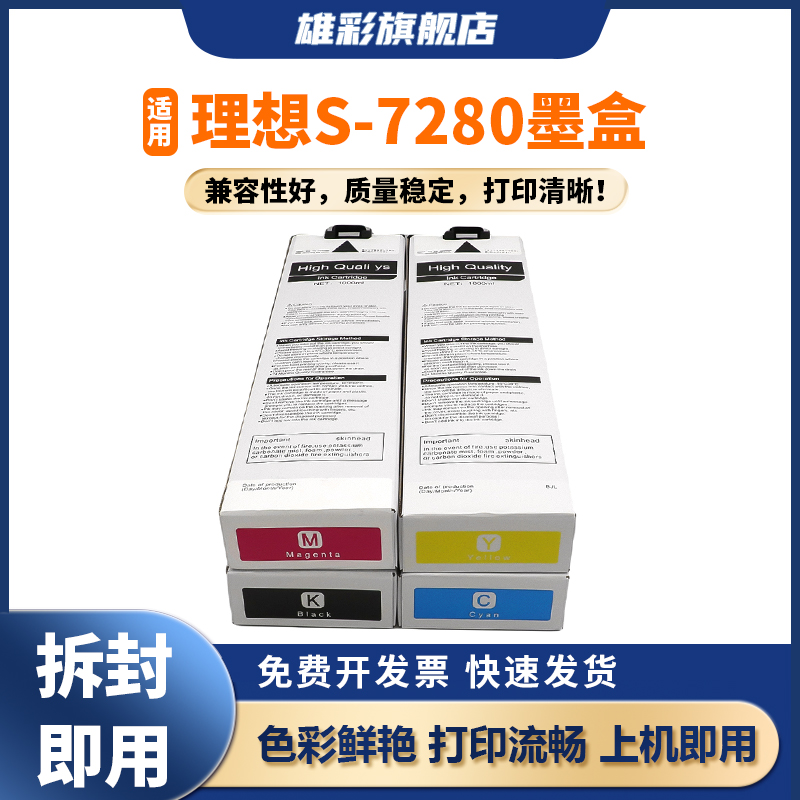 雄彩适用理想S-7280墨盒