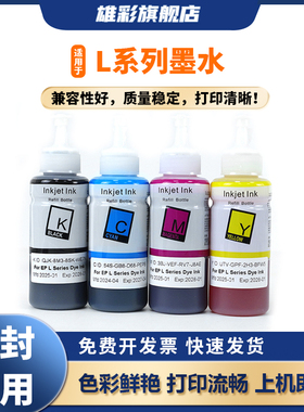 雄彩适用爱普生664墨水L455 L485 L558 L565墨仓式墨水EPSON R330 R1390墨水L810 L850 L1300连供填充墨水