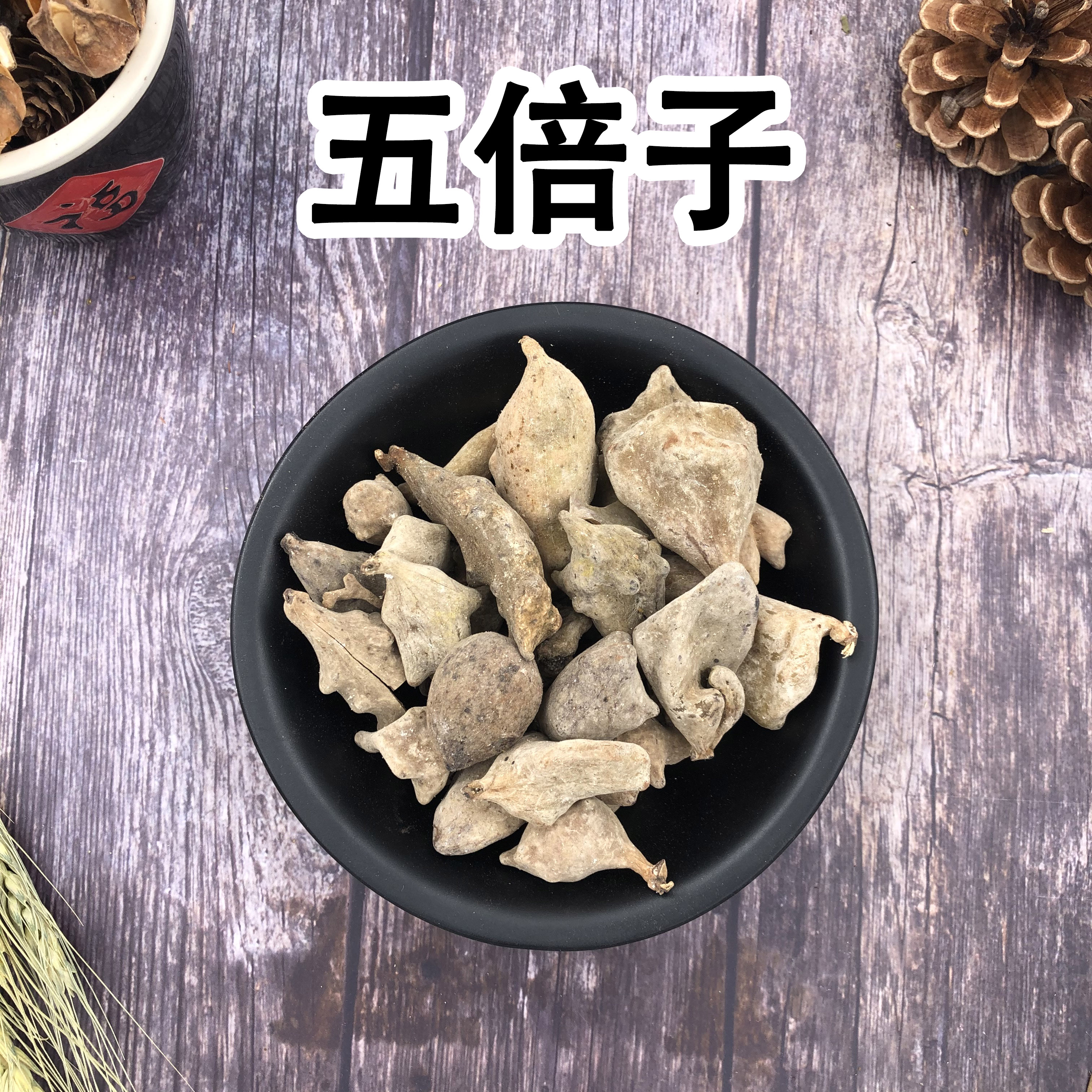 中药材  五倍子 角倍 肚倍 50g 免费打粉 实体店