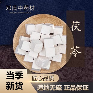 茯苓 中药材店铺 中药材大全 白  云茯苓 云苓 50g