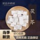中药材店铺 云苓 中药材大全 云茯苓 50g 白 茯苓