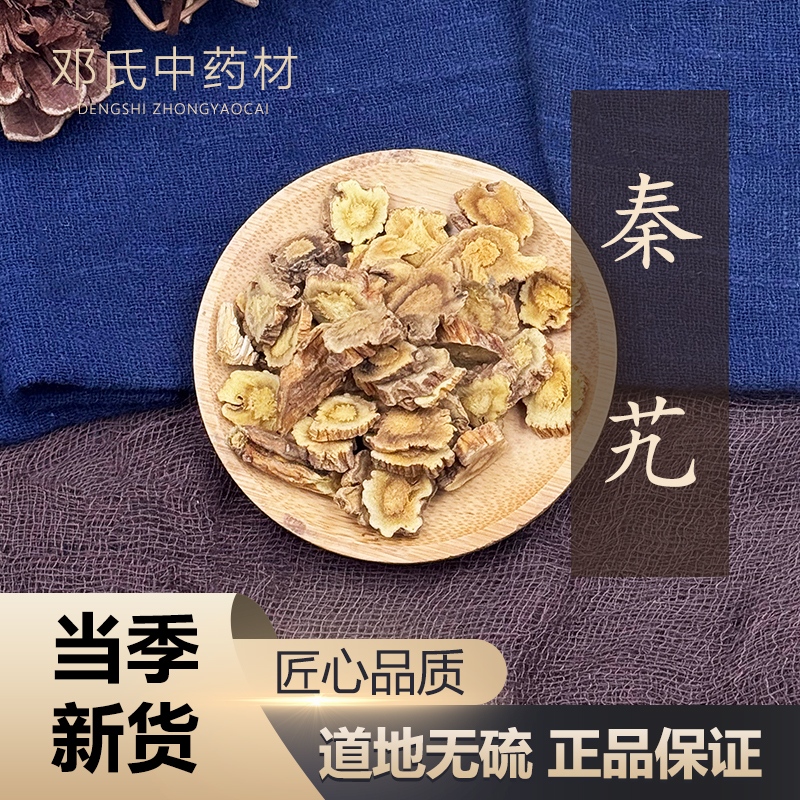 中药材 精选秦艽 秦胶 秦纠 秦久 秦玖 秦九精选 50克