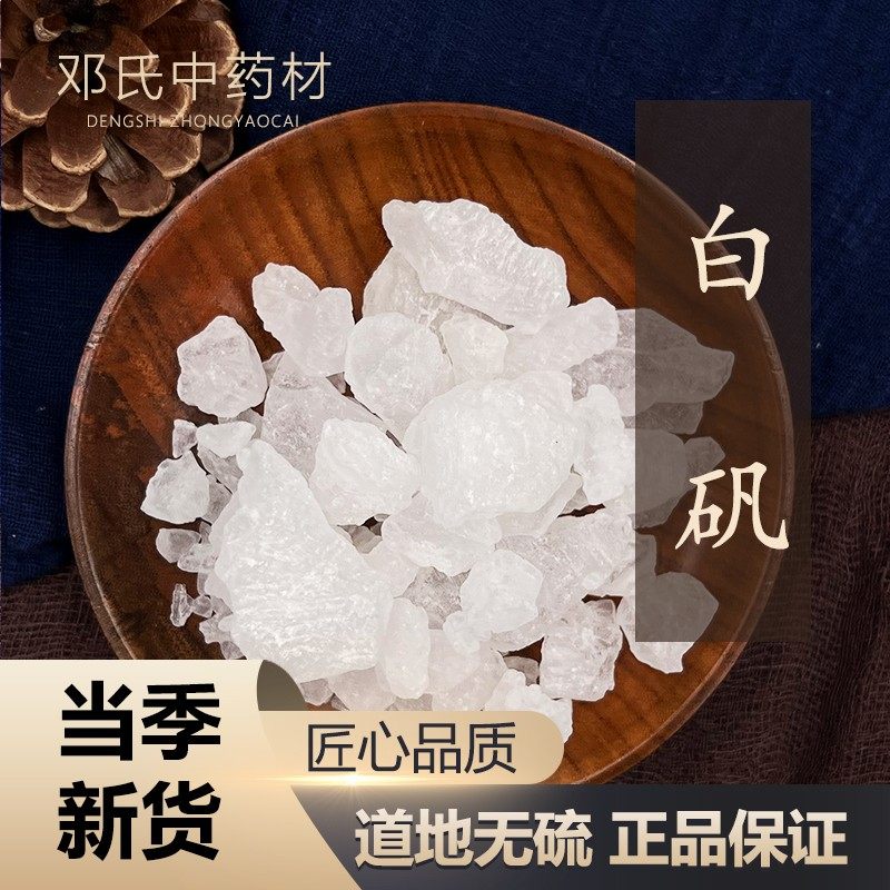 白矾   中药材店铺 中药材大全 白矾 泡脚 脚臭  50g