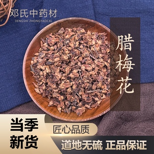 中药材店铺 腊梅花 铁筷子花 雪里花 巴豆花 蜡花 50g 中草药