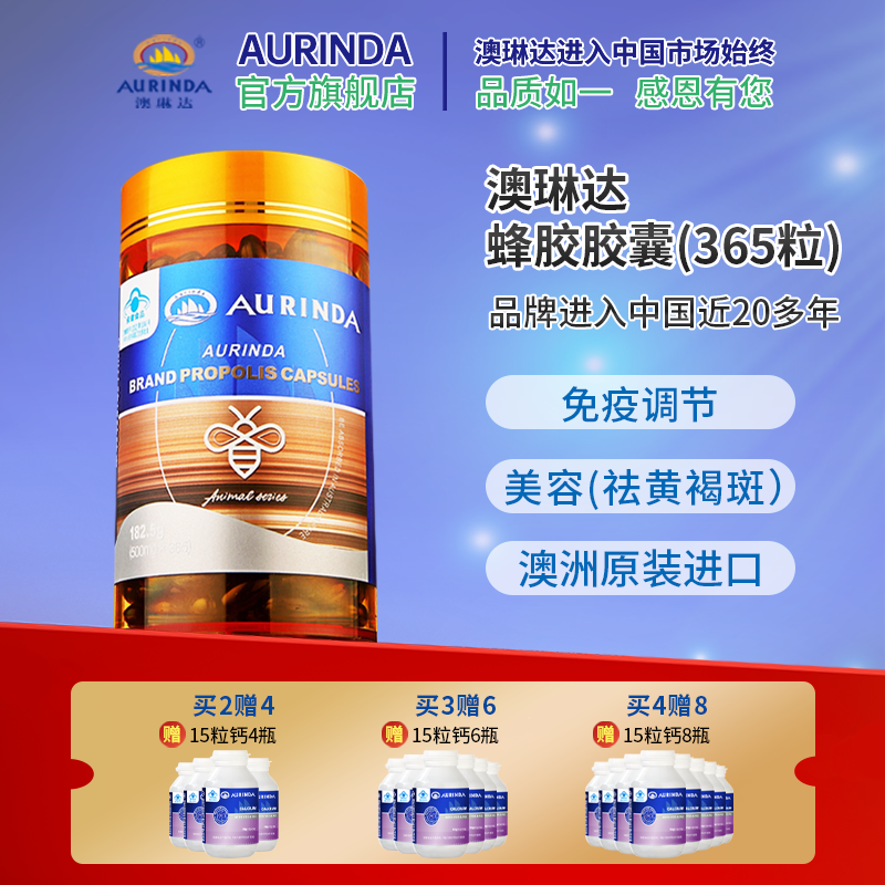 澳琳达澳洲进口蜂胶胶囊免疫调节