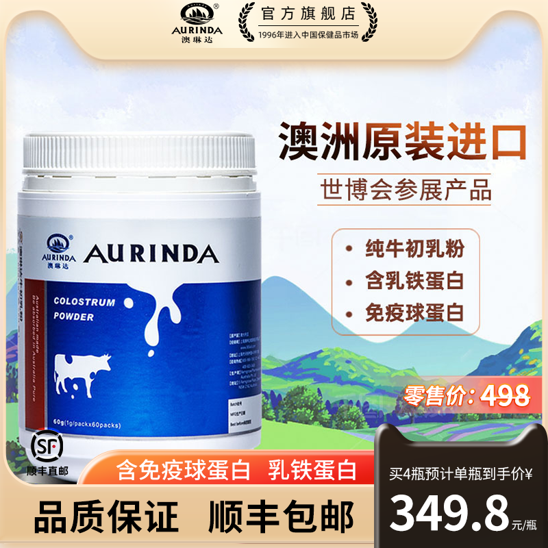 澳琳达澳洲进口纯牛初乳粉免疫球蛋白乳铁蛋白儿童成人中老年60袋