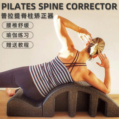 普拉提脊柱矫正器腰椎舒缓器
