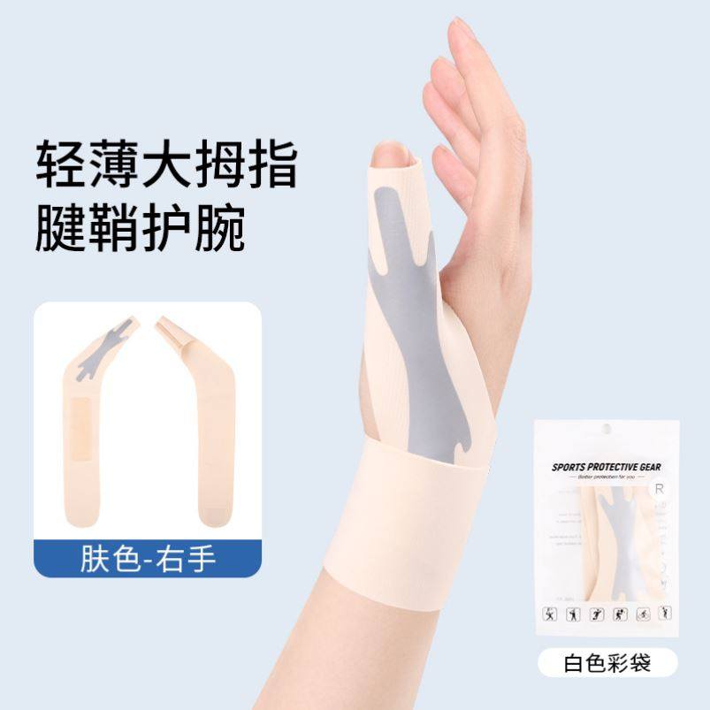 超薄款固定大拇指护腕轻薄款腱