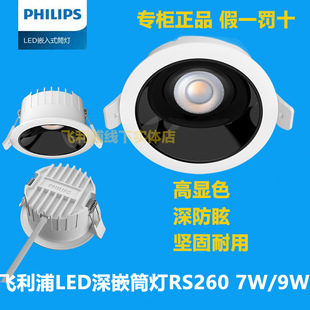 飞利浦RS260防眩无主灯深杯筒灯高显色LED开孔75天花7W9W客厅吊顶