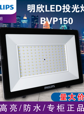 飞利浦LED投光灯BVP150明欣户外防水投射广告泛光室外大功率照明