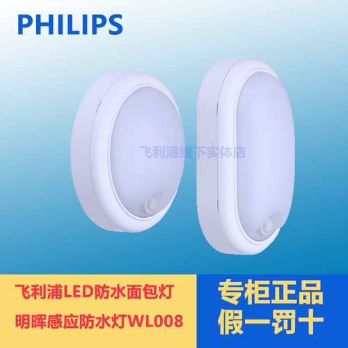飞利浦明晖LED小面包灯WL008C 15W 圆形/椭圆壁灯感应灯户外防水
