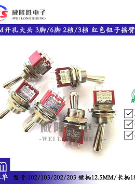 12MM开孔 红色摇臂开关MTS-102/103 MTS-202/203 3脚/6脚 两/三档