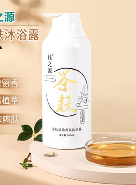 桂之源茶麸香氛沐浴露持久水润留香净澈爽肤温和滋养香体舒缓美肌