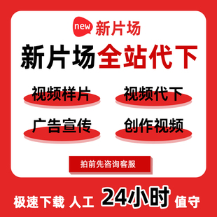 新片场会员授权视频代下载高清样片视频vip发现/创作人企业网站
