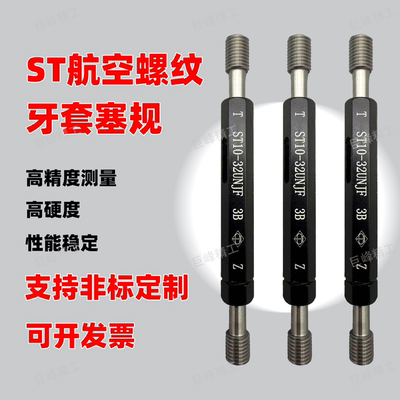 UNJC/UNJF美制航空螺套通止规3B