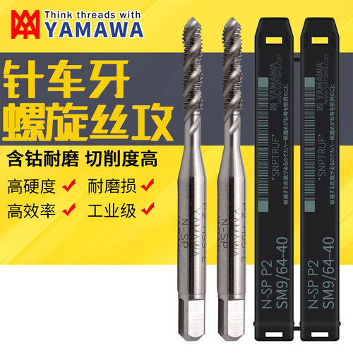 进口YAMAWA含钴针车牙螺旋丝锥