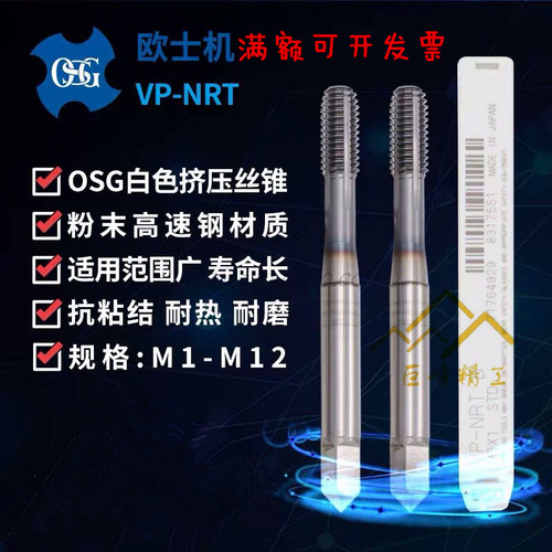 日本进口OSG粉末冶金CPM挤压丝锥