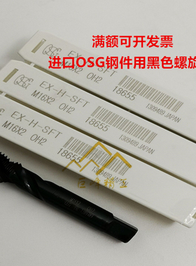 日本进口OSG钢铁用黑色螺旋丝锥EX-H-SFT M14M16X2X1.5X1盲孔丝攻