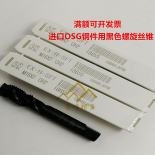 M14M16X2X1.5X1盲孔丝攻 SFT 日本进口OSG钢铁用黑色螺旋丝锥EX