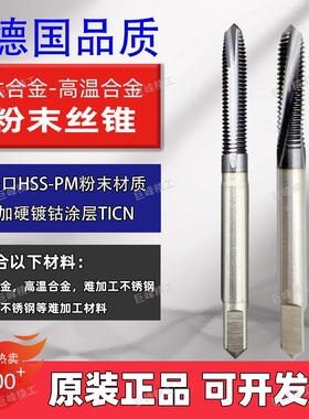 进口德国钛合金高温合金用高硬粉末先端丝锥M3M4M5M6M8低螺旋丝锥