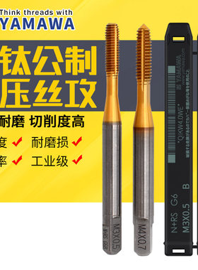 进口YAMAWA公制含钴镀钛挤压丝锥