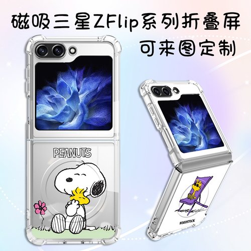 magsafe 可爱个性 史努比 适用三星zflip7/6/5/4/3折叠屏手机壳zfold7/5/4/3透明磁吸保护套zfold6情侣定制