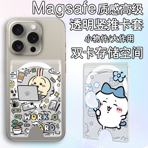 Magsafe透明PC磁吸卡包吉伊卡哇 可装两张收纳卡 适用苹果16/安卓