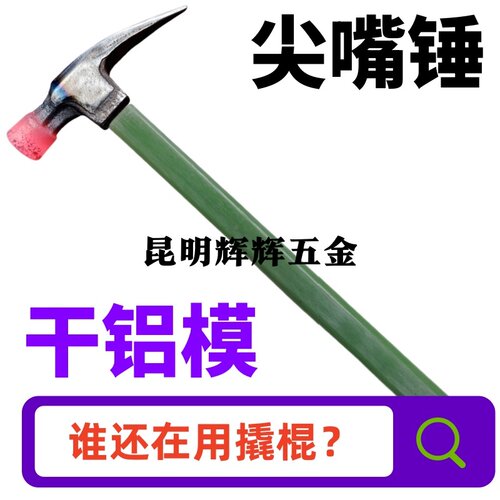 昆明辉辉专用尖头大全独角铝模