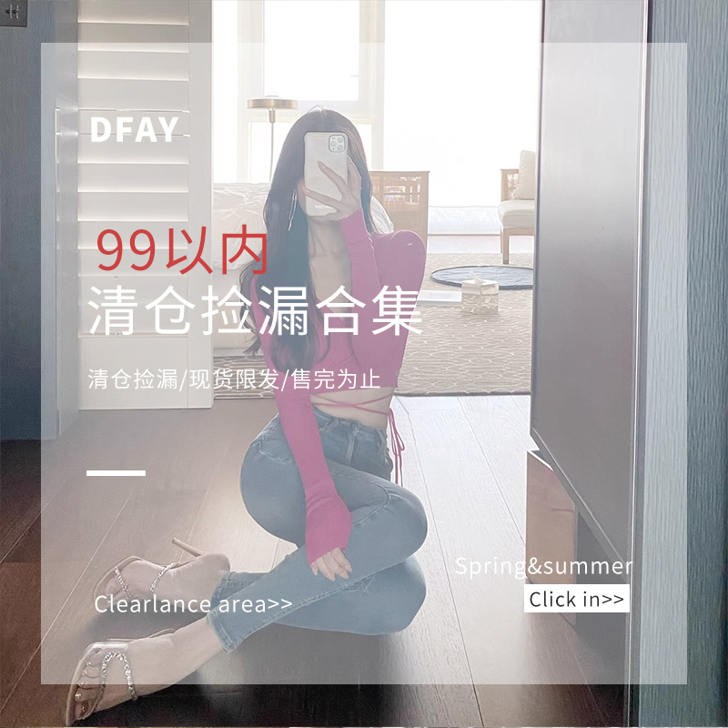 DFAY 【 夏季断码清仓合集 】99元内
