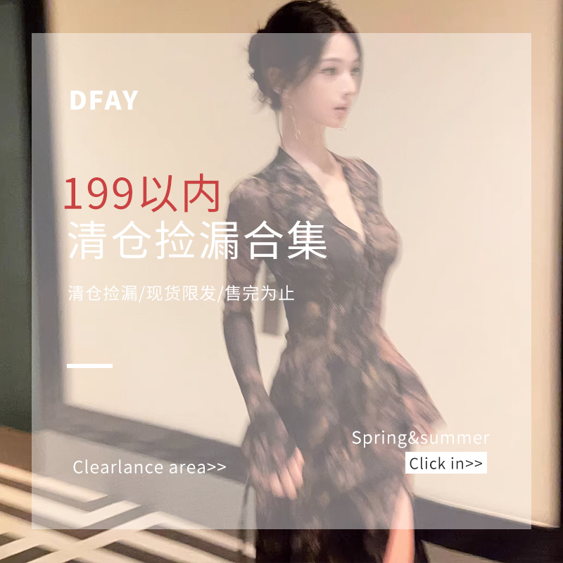 DFAY 【 夏季断码清仓合集 】199元内