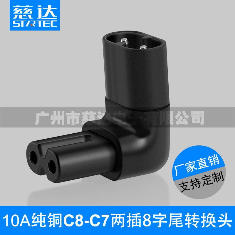 c8八字电源转换插头90度直角上下