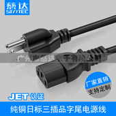 慈达 日本三孔大功率品字尾电源线 日标PSE认证 JET 日规电源线
