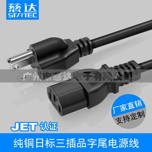 慈达 JET 日规电源线 日标PSE认证 日本三孔大功率品字尾电源线
