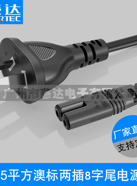 慈达 saa 澳大利亚AU二插扁头0.75澳标插头电源线 澳规8字电源线