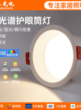 全光谱LED筒灯嵌入式防眩家用无主灯具窄边洗墙灯无副光斑筒灯