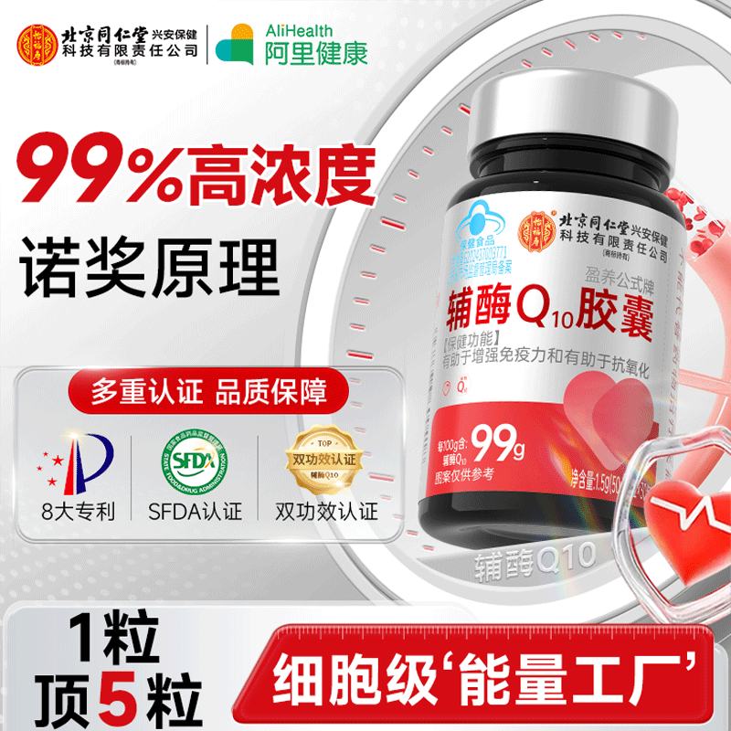 北京同仁辅酶q10软胶囊保护心脏保健国产非进口官方旗舰店正品