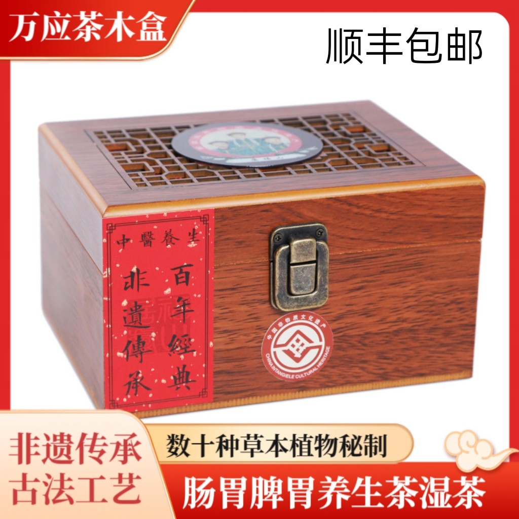 万应茶木盒送礼肠胃脾胃草本茶图片